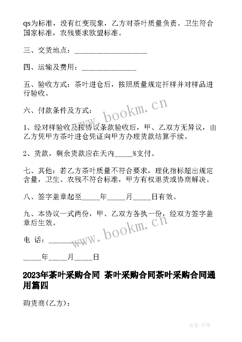 茶叶采购合同 茶叶采购合同茶叶采购合同(优质8篇)