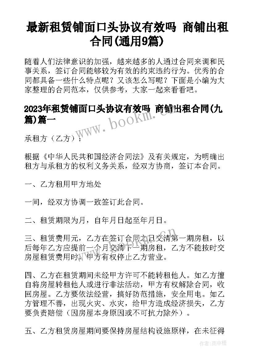 最新租赁铺面口头协议有效吗 商铺出租合同(通用9篇)