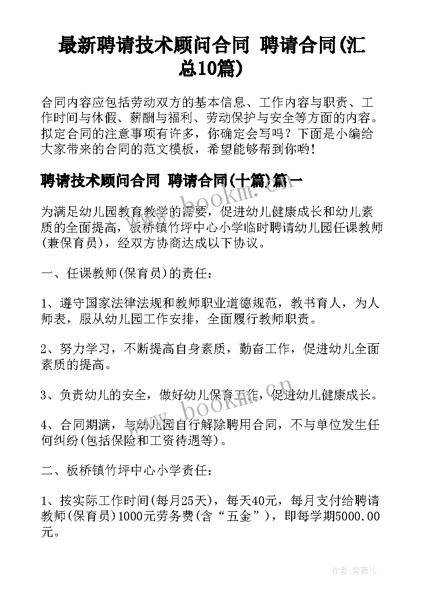 最新聘请技术顾问合同 聘请合同(汇总10篇)