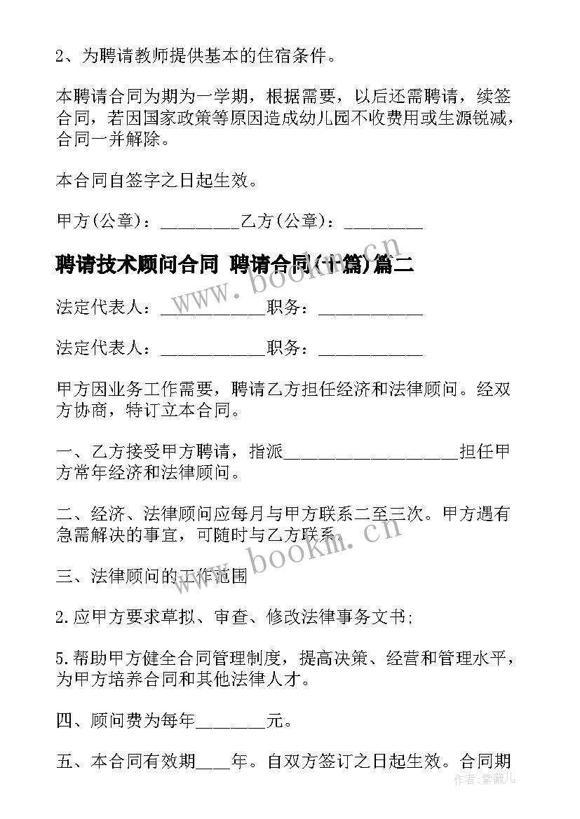 最新聘请技术顾问合同 聘请合同(汇总10篇)