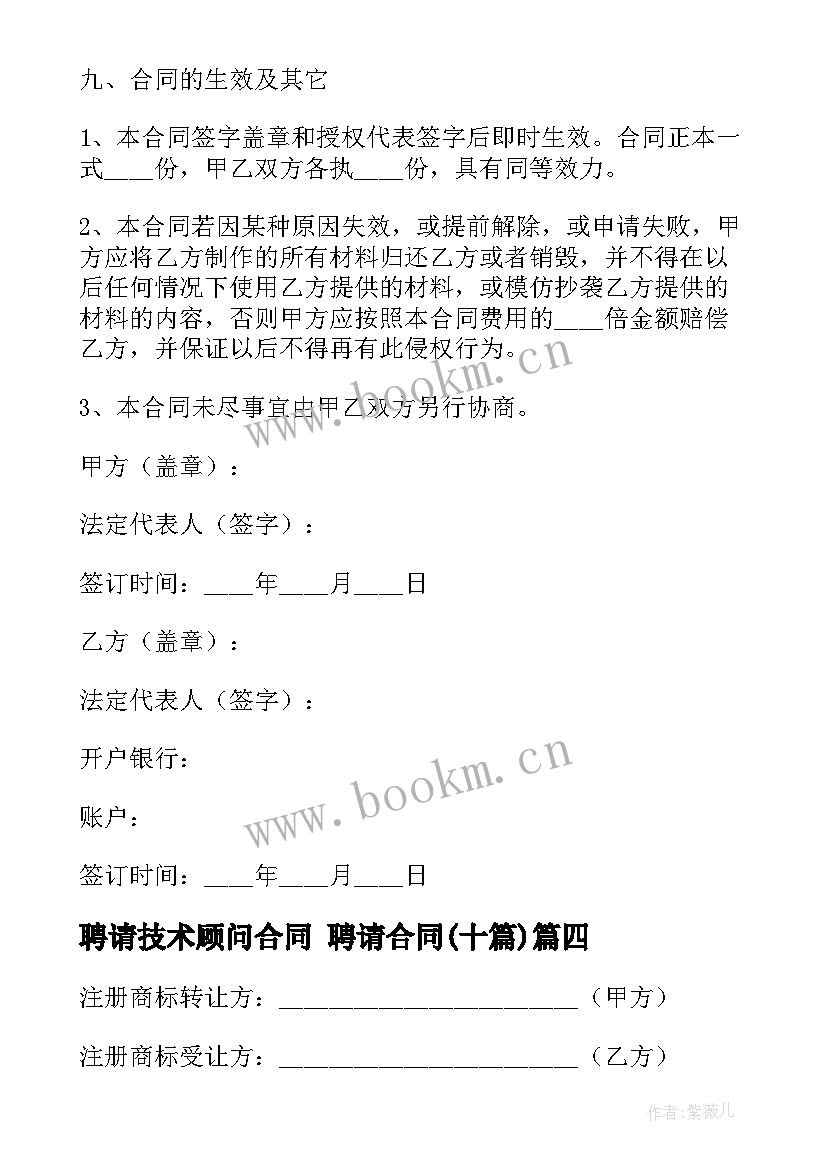 最新聘请技术顾问合同 聘请合同(汇总10篇)