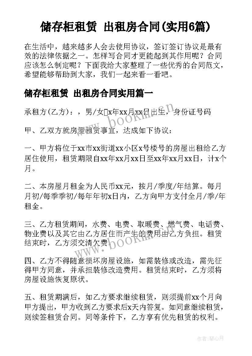 储存柜租赁 出租房合同(实用6篇)