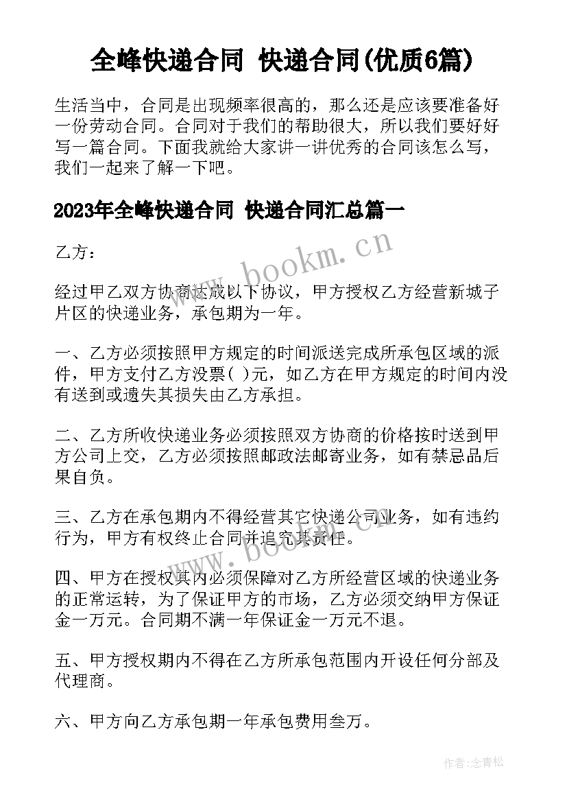 全峰快递合同 快递合同(优质6篇)