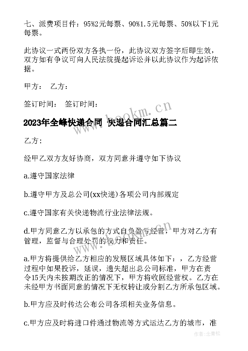 全峰快递合同 快递合同(优质6篇)