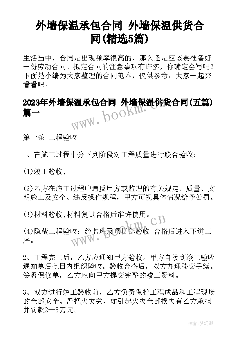 外墙保温承包合同 外墙保温供货合同(精选5篇)