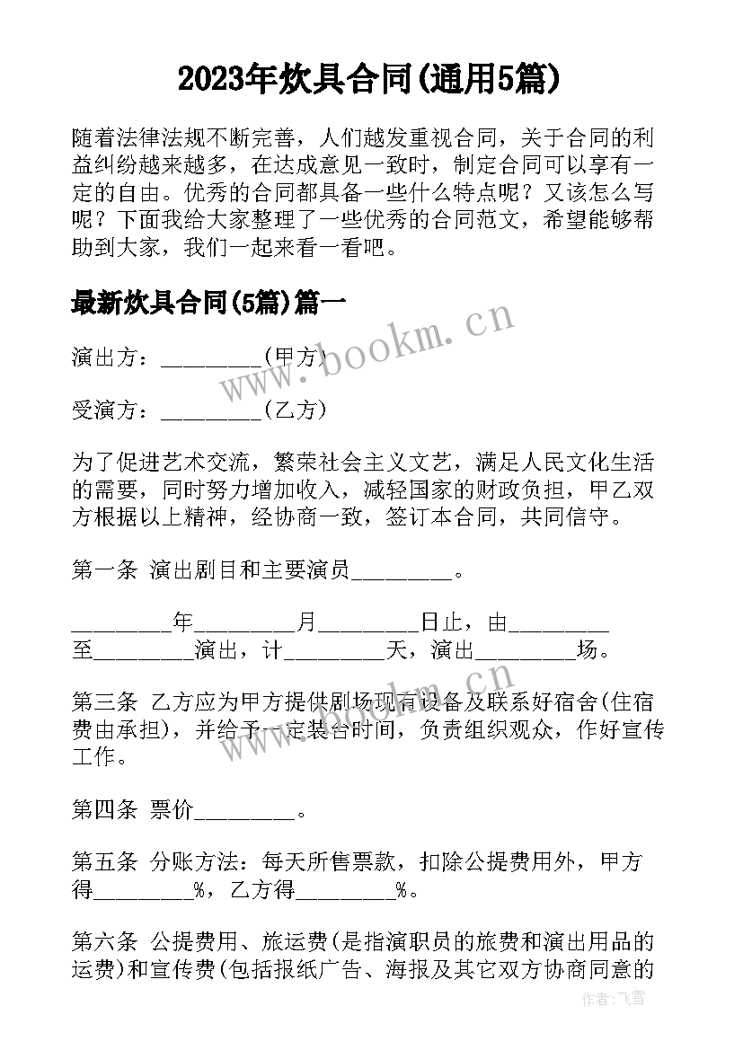 2023年炊具合同(通用5篇)