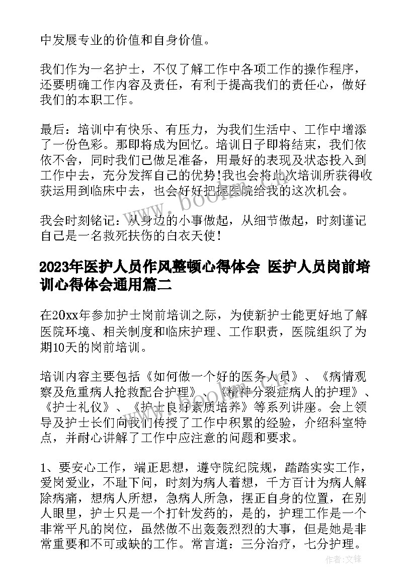 2023年医护人员作风整顿心得体会 医护人员岗前培训心得体会(优质7篇)