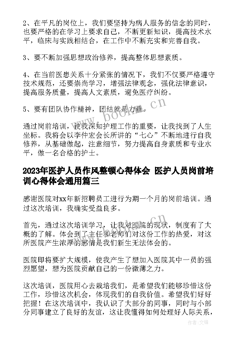 2023年医护人员作风整顿心得体会 医护人员岗前培训心得体会(优质7篇)