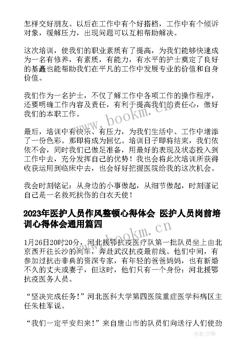 2023年医护人员作风整顿心得体会 医护人员岗前培训心得体会(优质7篇)