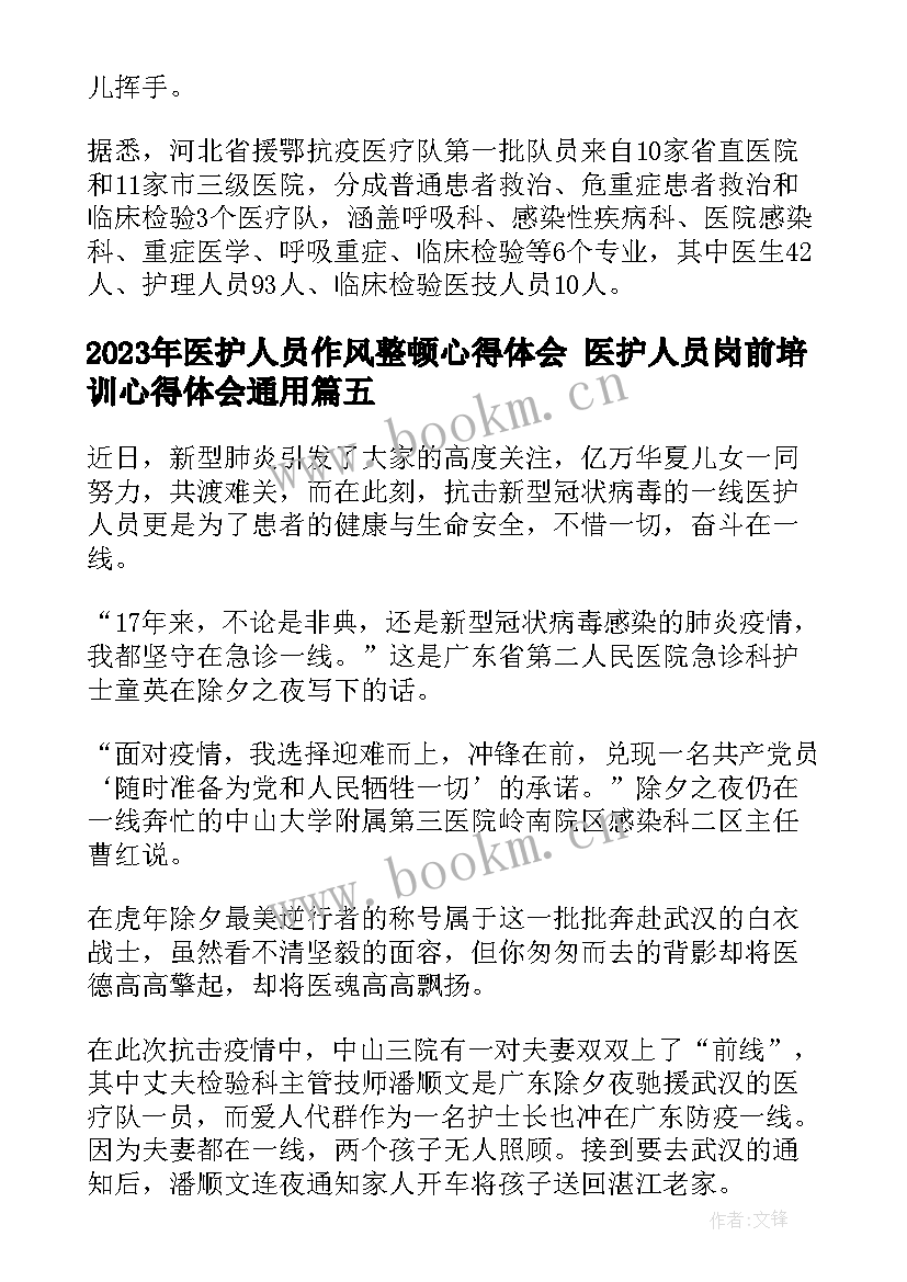 2023年医护人员作风整顿心得体会 医护人员岗前培训心得体会(优质7篇)