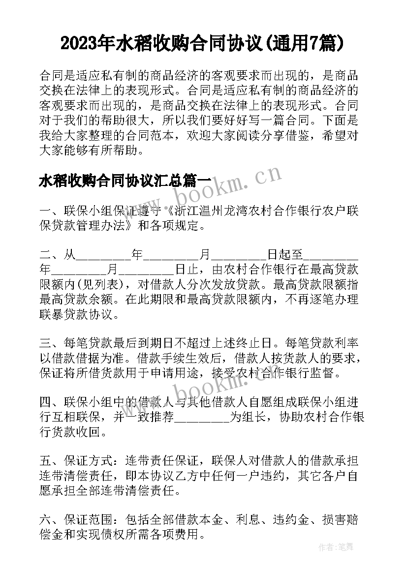 2023年水稻收购合同协议(通用7篇)