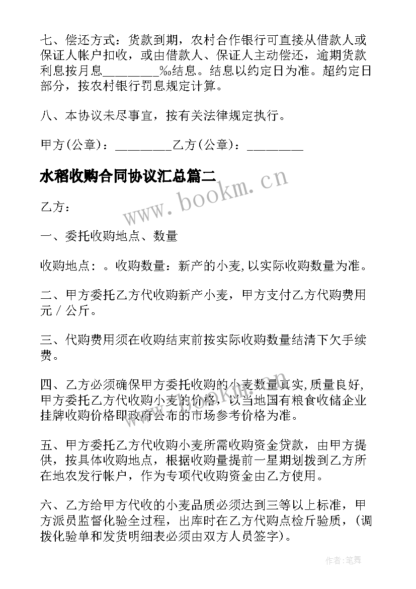 2023年水稻收购合同协议(通用7篇)