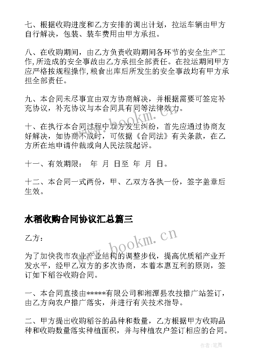 2023年水稻收购合同协议(通用7篇)