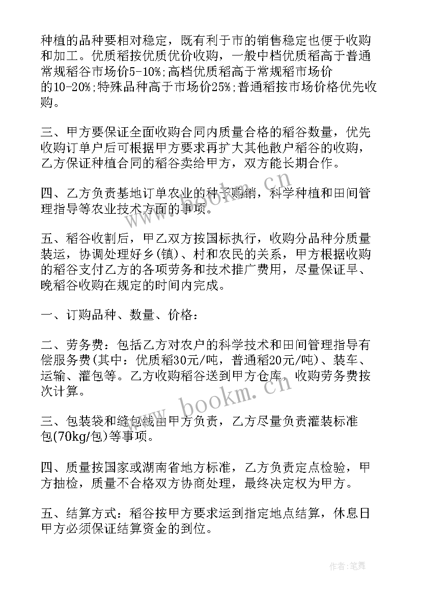 2023年水稻收购合同协议(通用7篇)