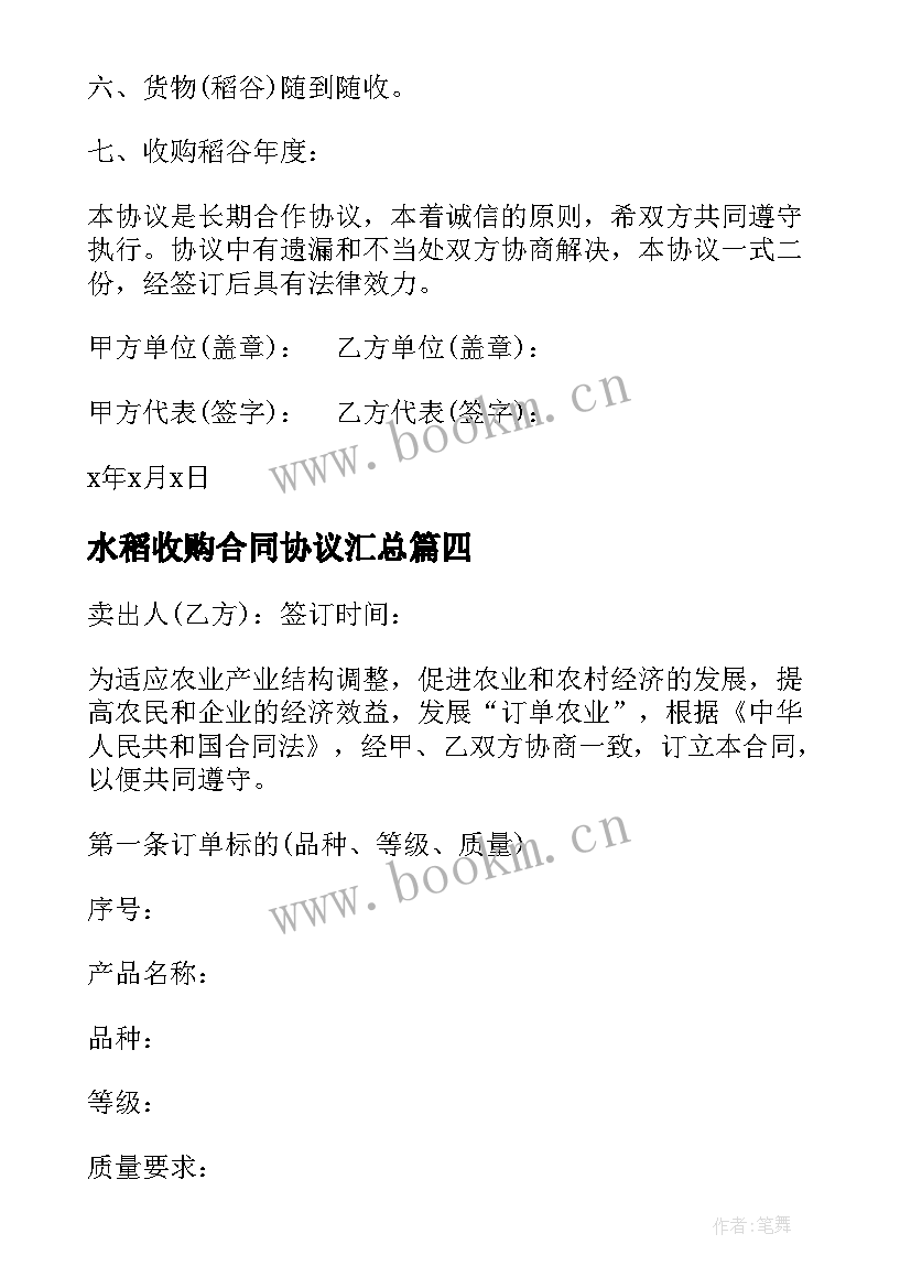 2023年水稻收购合同协议(通用7篇)