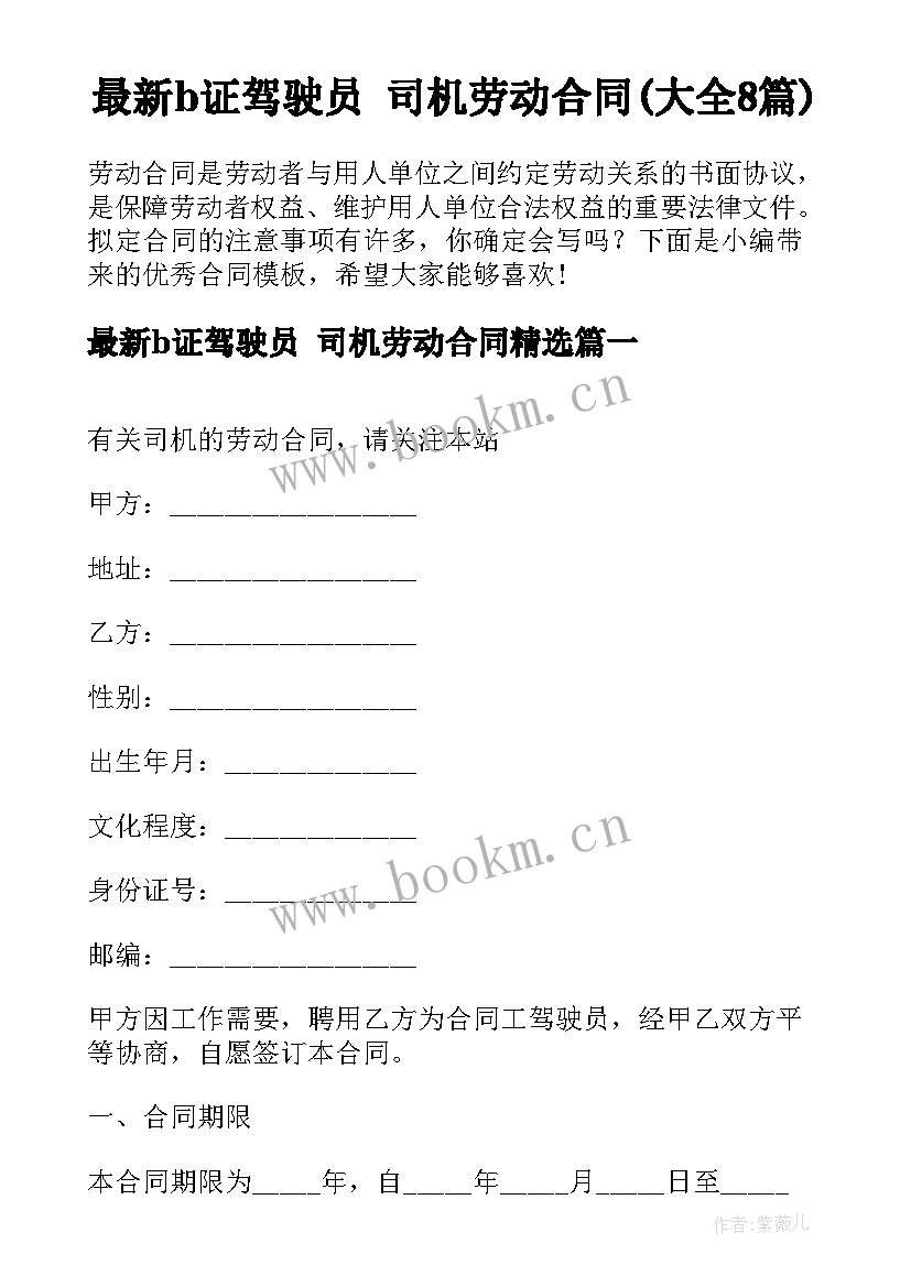 最新b证驾驶员 司机劳动合同(大全8篇)