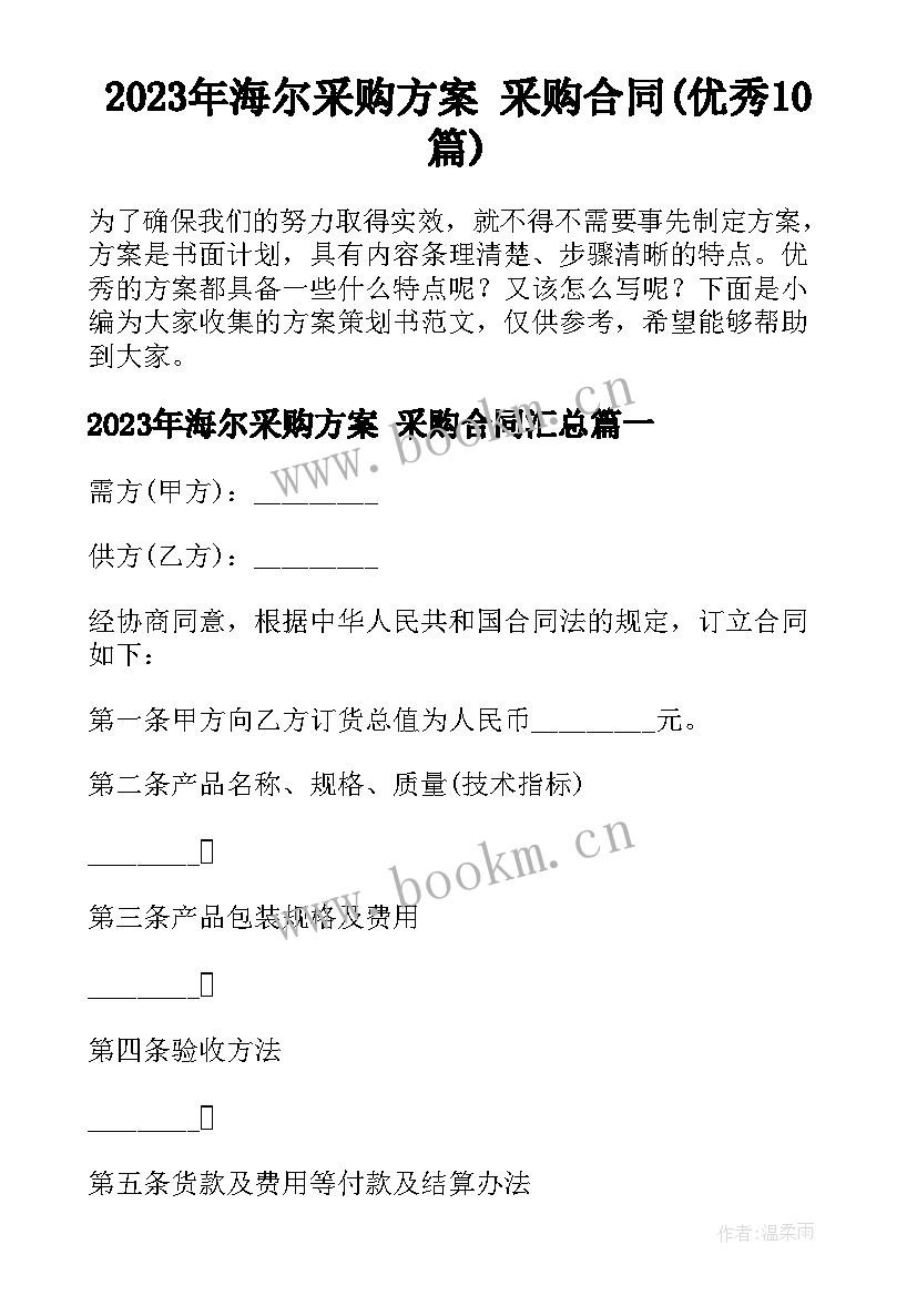 2023年海尔采购方案 采购合同(优秀10篇)