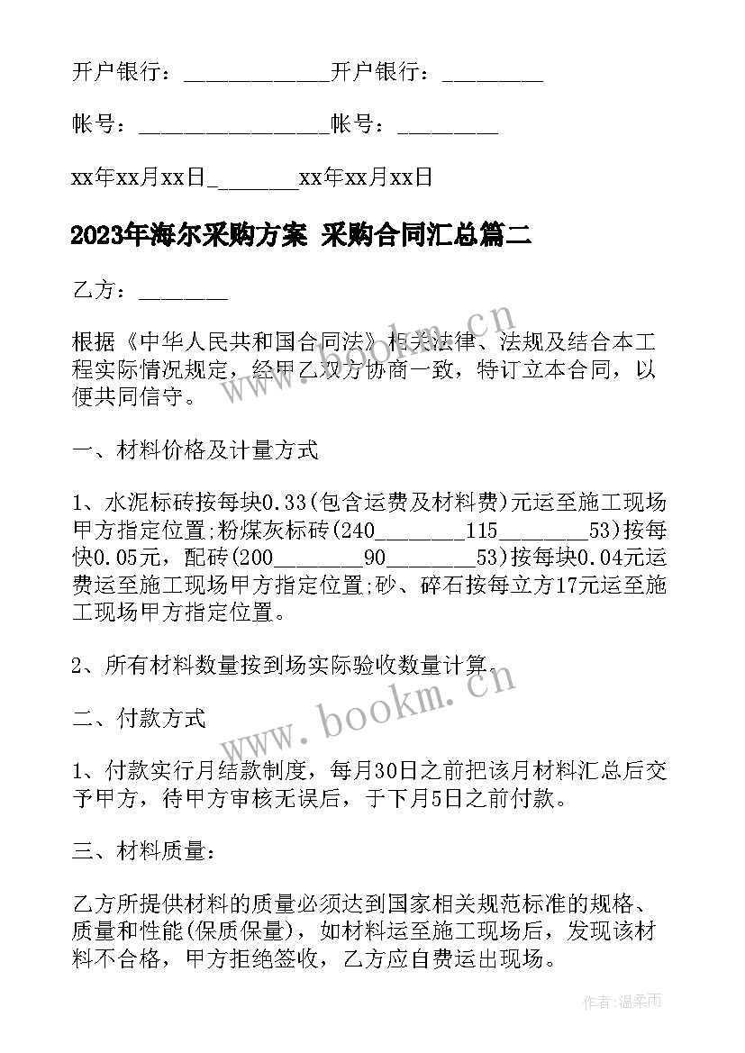 2023年海尔采购方案 采购合同(优秀10篇)