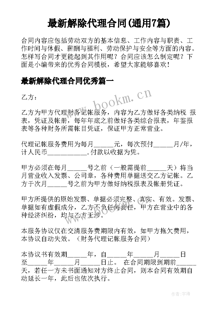 最新解除代理合同(通用7篇)