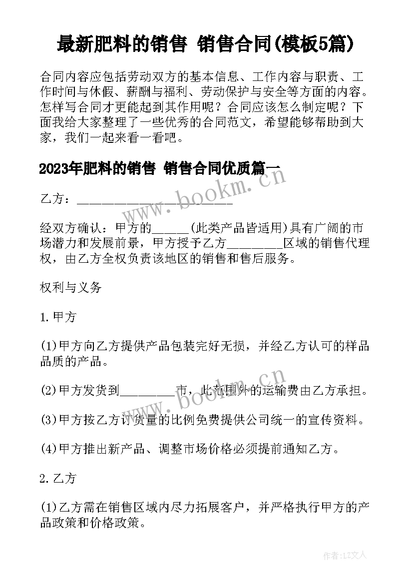 最新肥料的销售 销售合同(模板5篇)