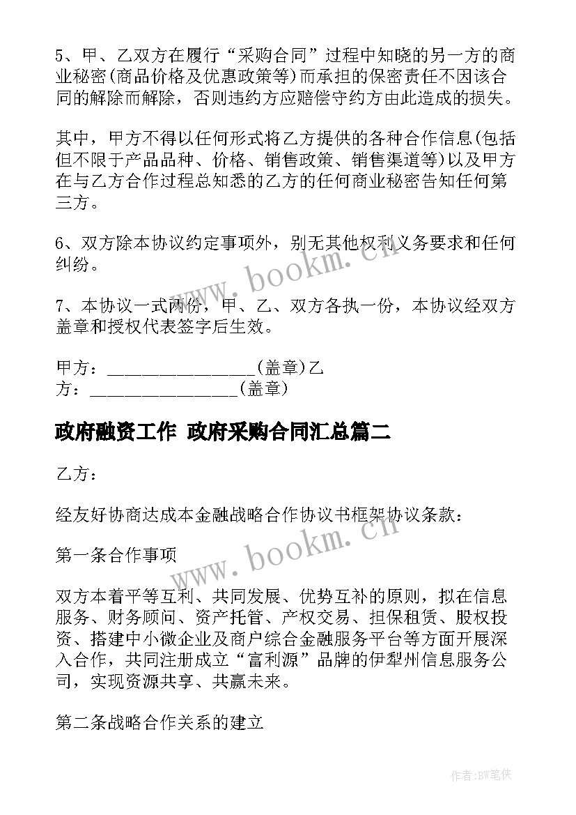 政府融资工作 政府采购合同(模板6篇)