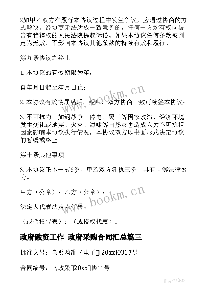 政府融资工作 政府采购合同(模板6篇)