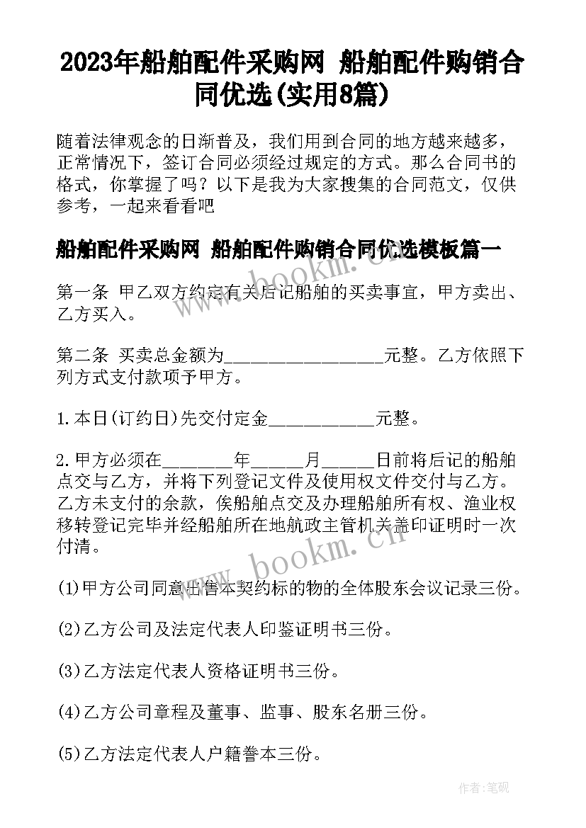 2023年船舶配件采购网 船舶配件购销合同优选(实用8篇)