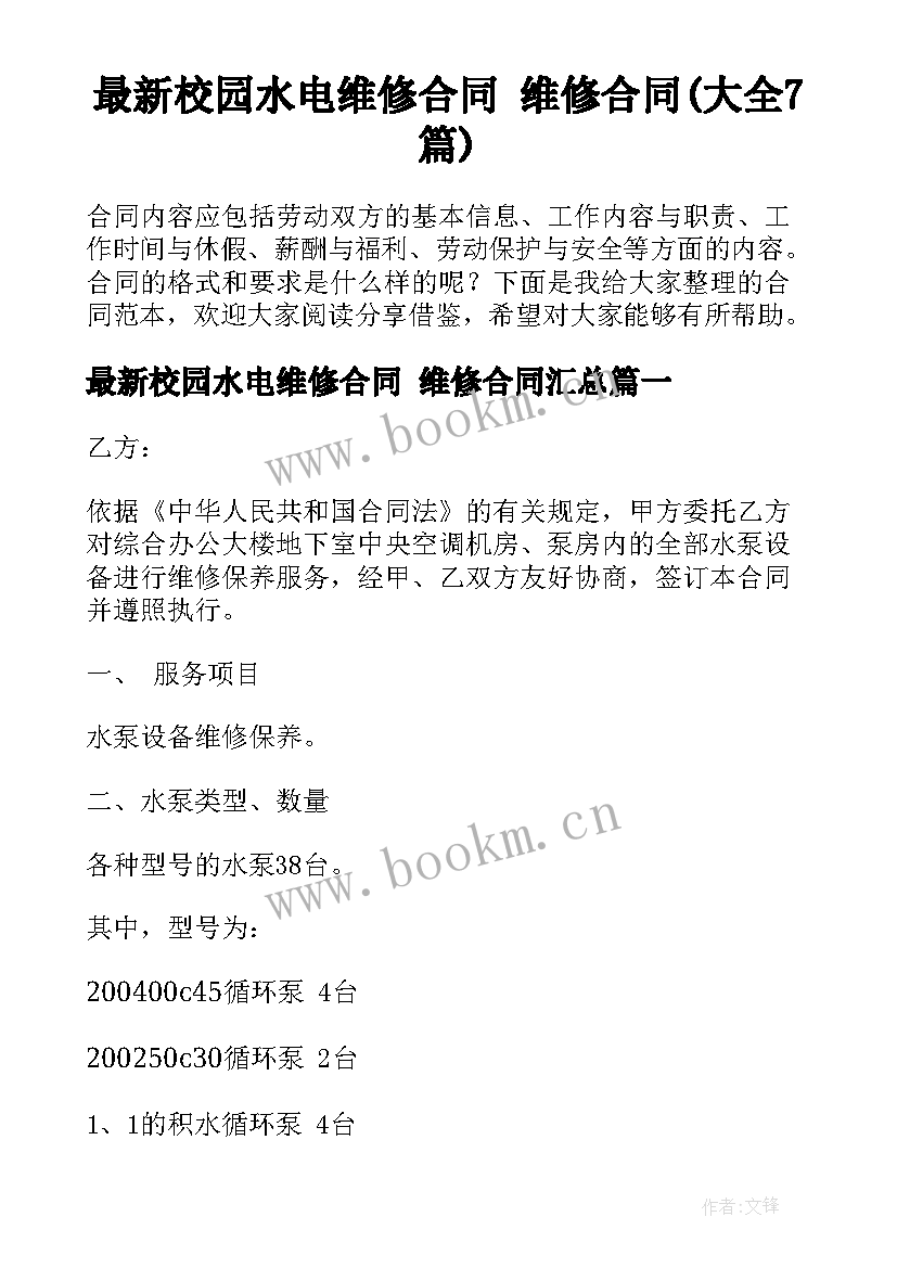 最新校园水电维修合同 维修合同(大全7篇)