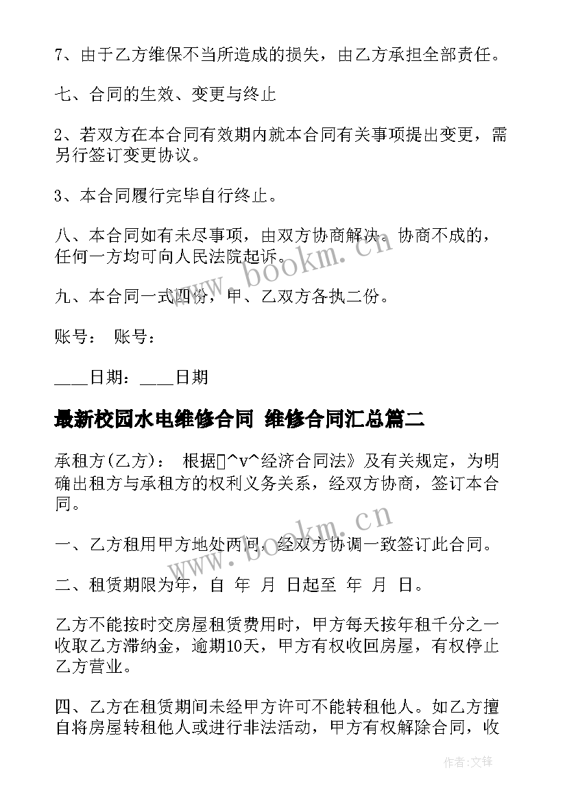 最新校园水电维修合同 维修合同(大全7篇)