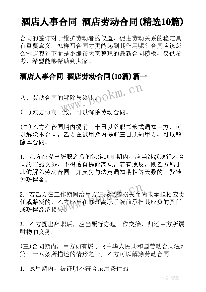 酒店人事合同 酒店劳动合同(精选10篇)