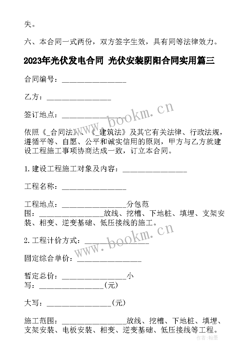 最新光伏发电合同 光伏安装阴阳合同(大全10篇)