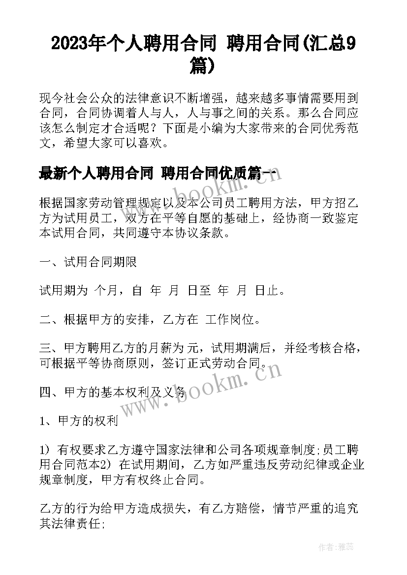 2023年个人聘用合同 聘用合同(汇总9篇)