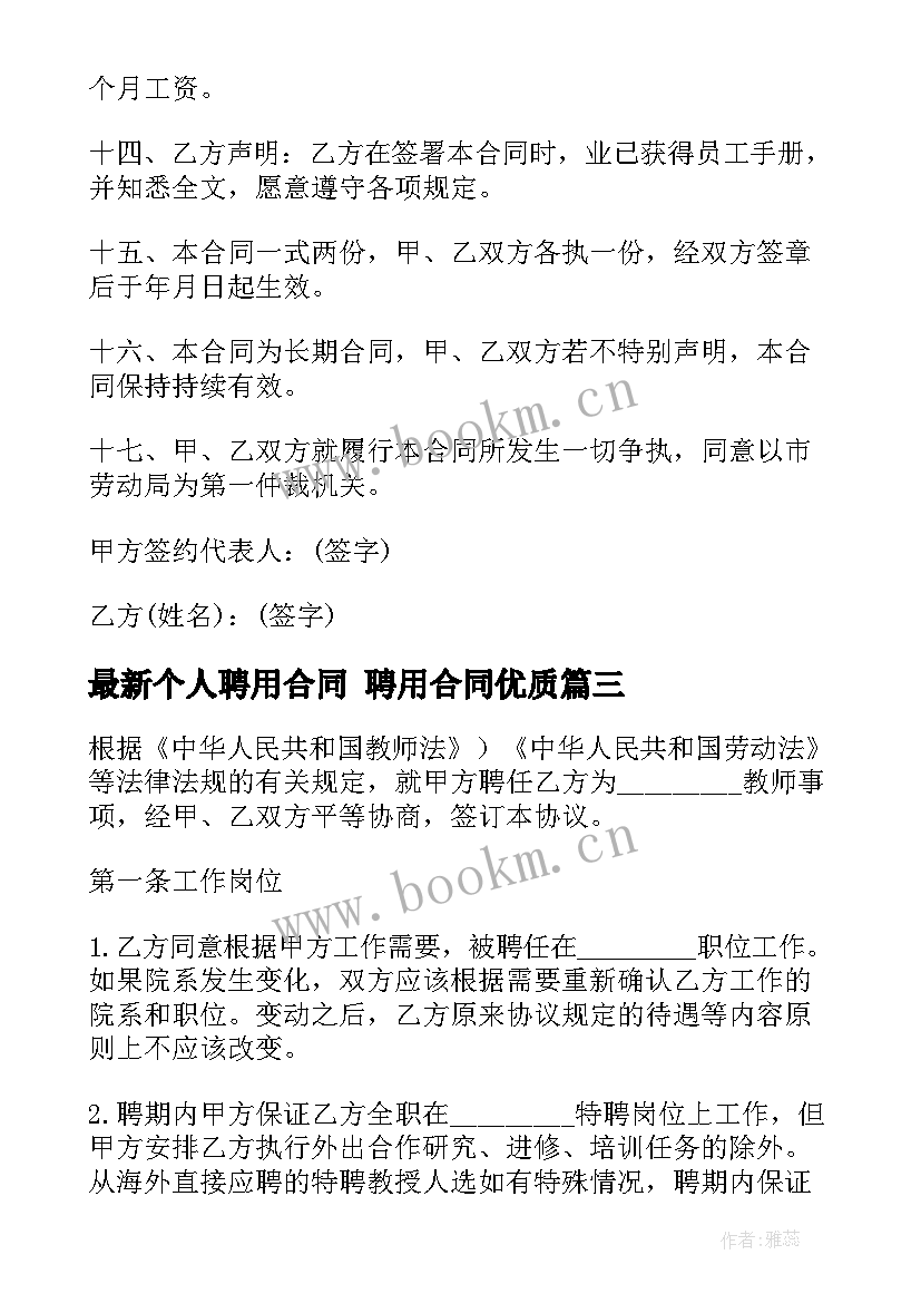 2023年个人聘用合同 聘用合同(汇总9篇)