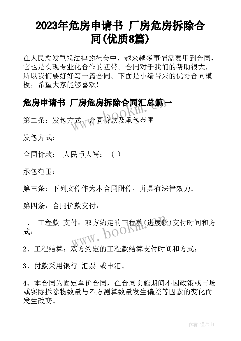 2023年危房申请书 厂房危房拆除合同(优质8篇)