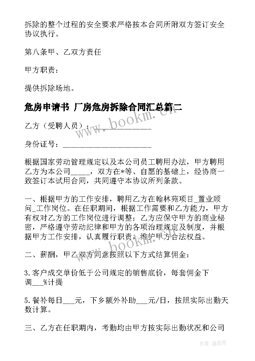 2023年危房申请书 厂房危房拆除合同(优质8篇)