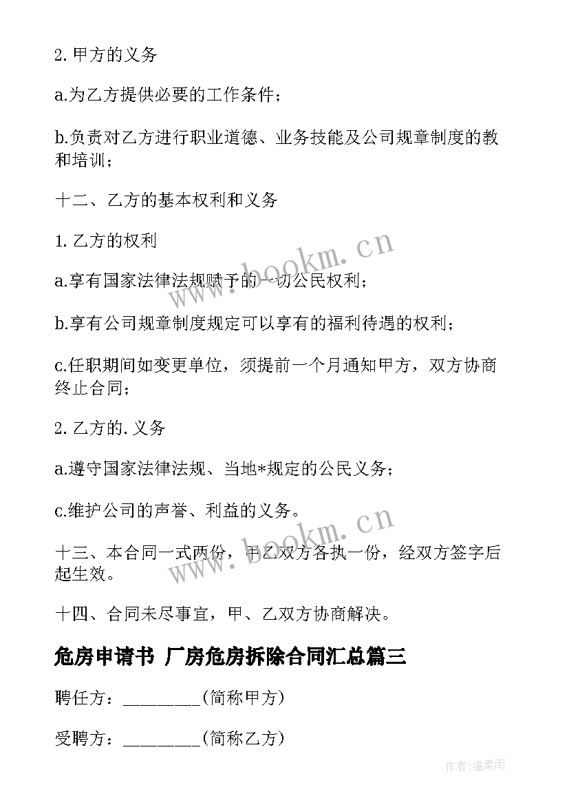 2023年危房申请书 厂房危房拆除合同(优质8篇)