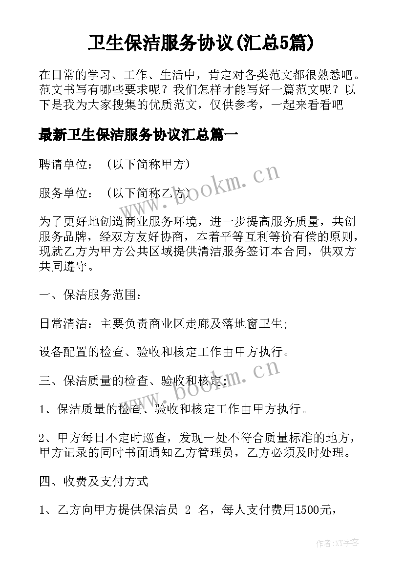 卫生保洁服务协议(汇总5篇)