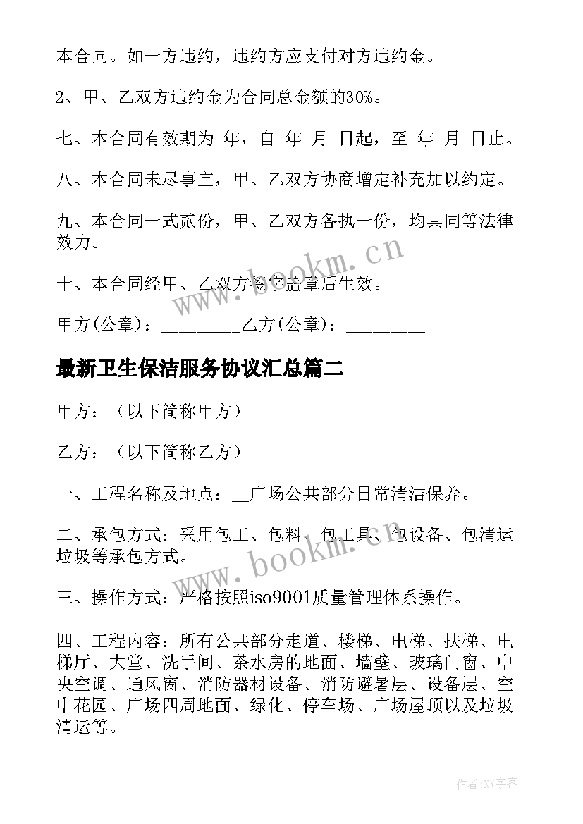 卫生保洁服务协议(汇总5篇)