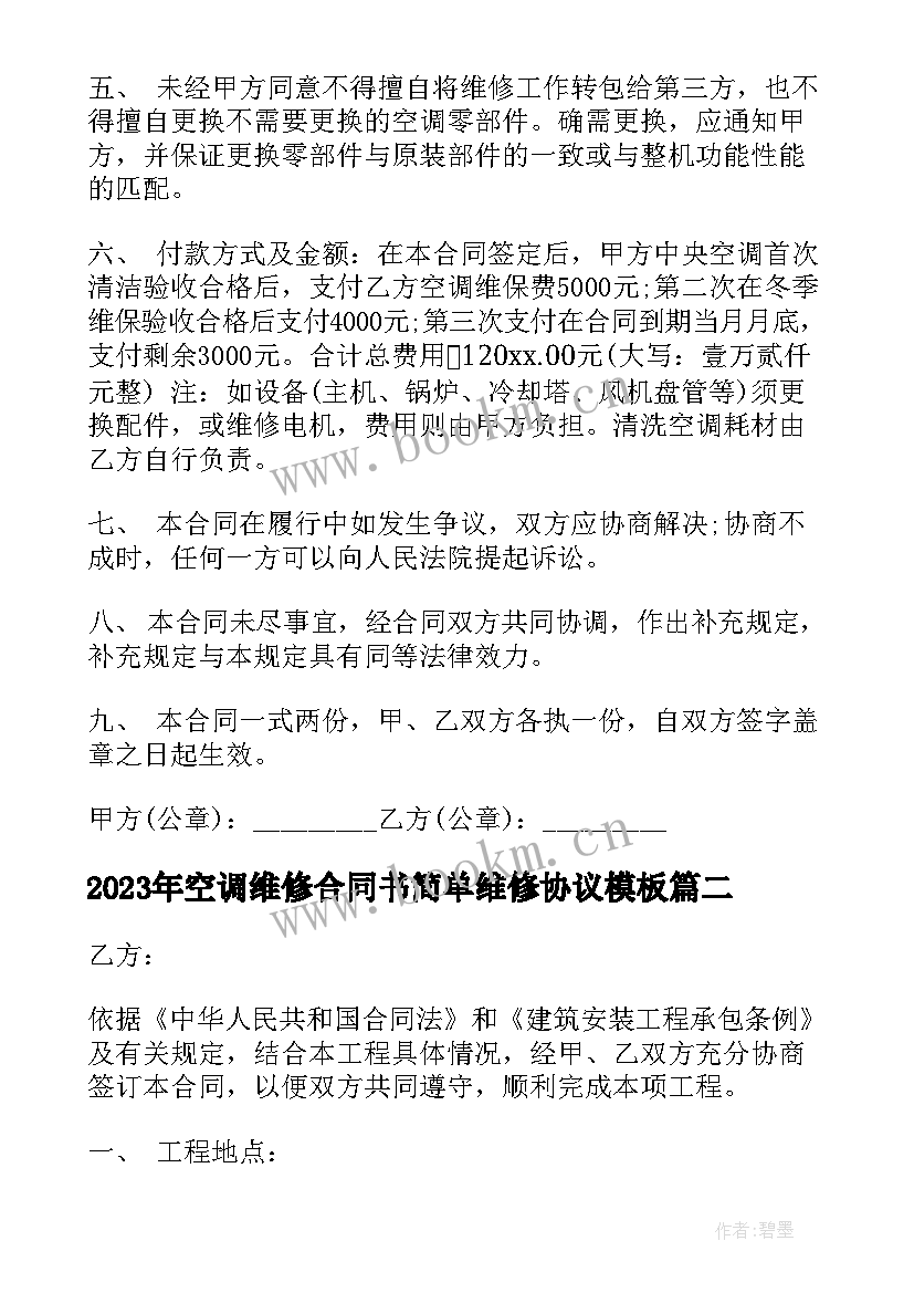 空调维修合同书简单维修协议(优质8篇)