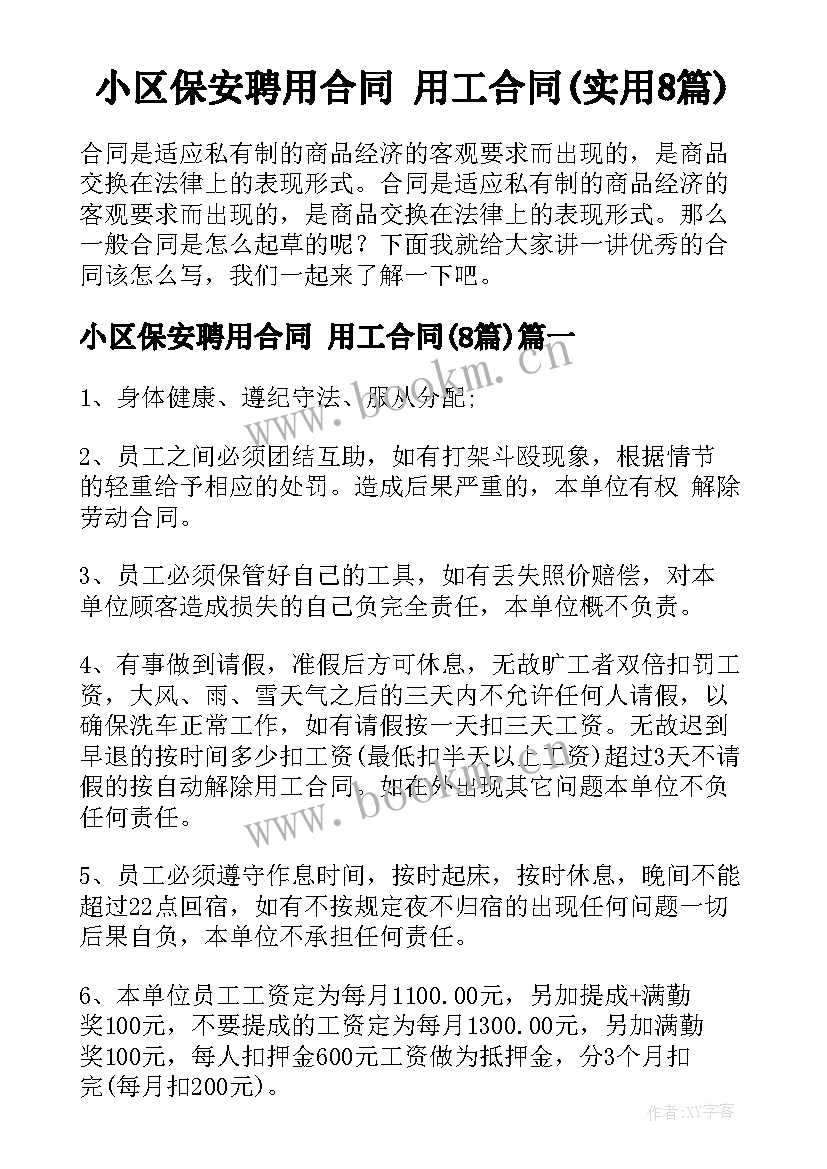 小区保安聘用合同 用工合同(实用8篇)