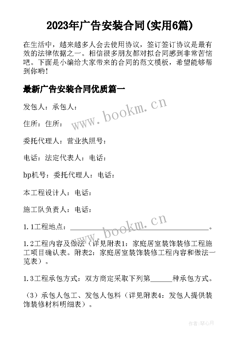 2023年广告安装合同(实用6篇)