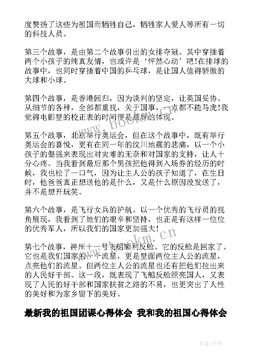 我的祖国团课心得体会 我和我的祖国心得体会(汇总10篇)