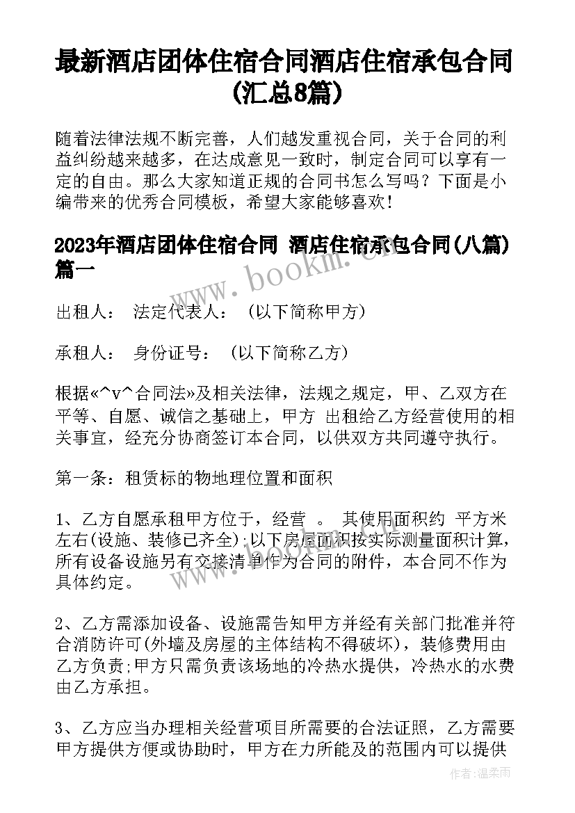 最新酒店团体住宿合同 酒店住宿承包合同(汇总8篇)