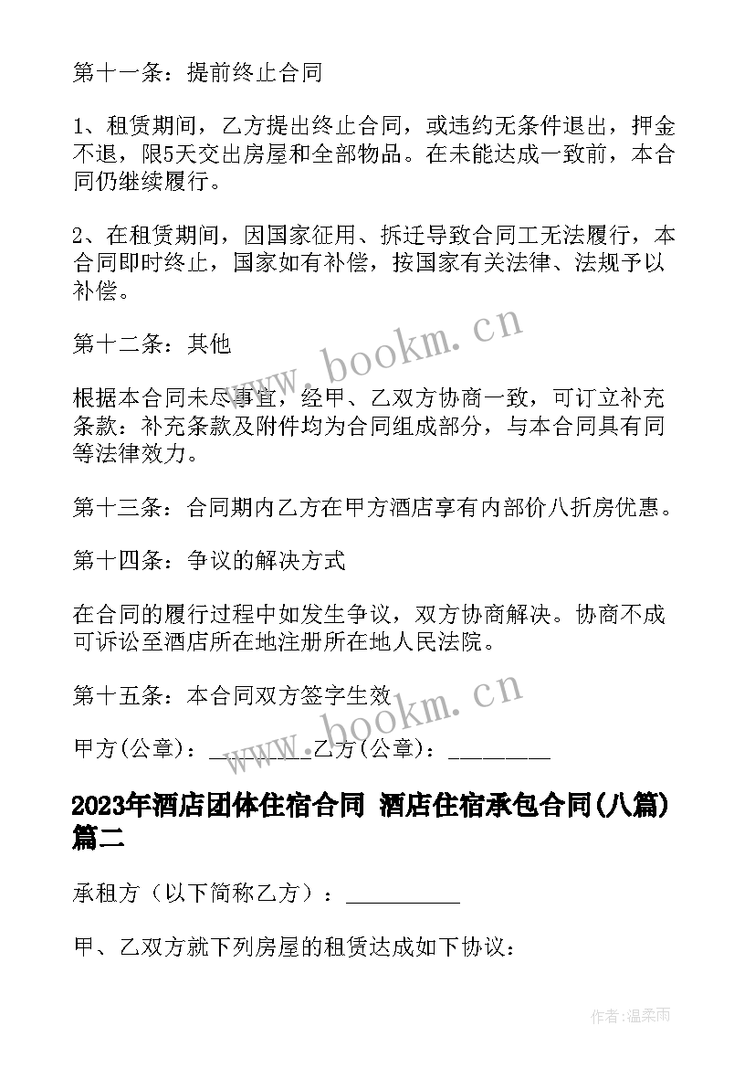 最新酒店团体住宿合同 酒店住宿承包合同(汇总8篇)