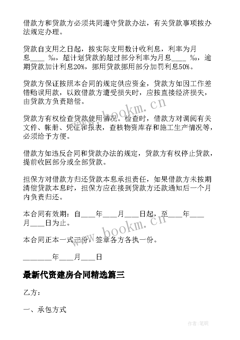 代资建房合同(精选9篇)