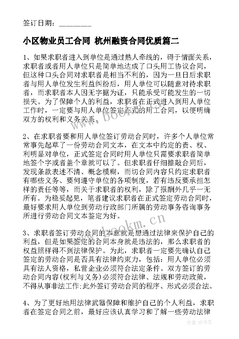 小区物业员工合同 杭州融资合同(通用5篇)