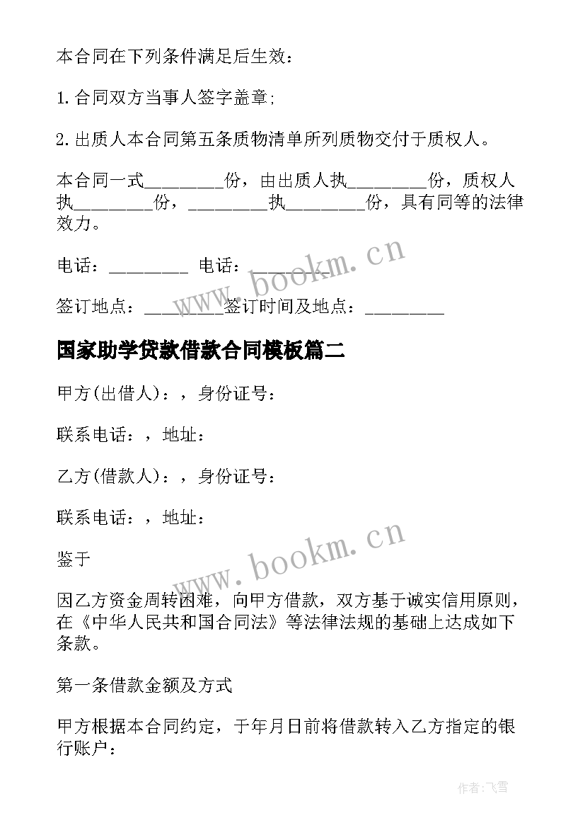 最新国家助学贷款借款合同(通用7篇)