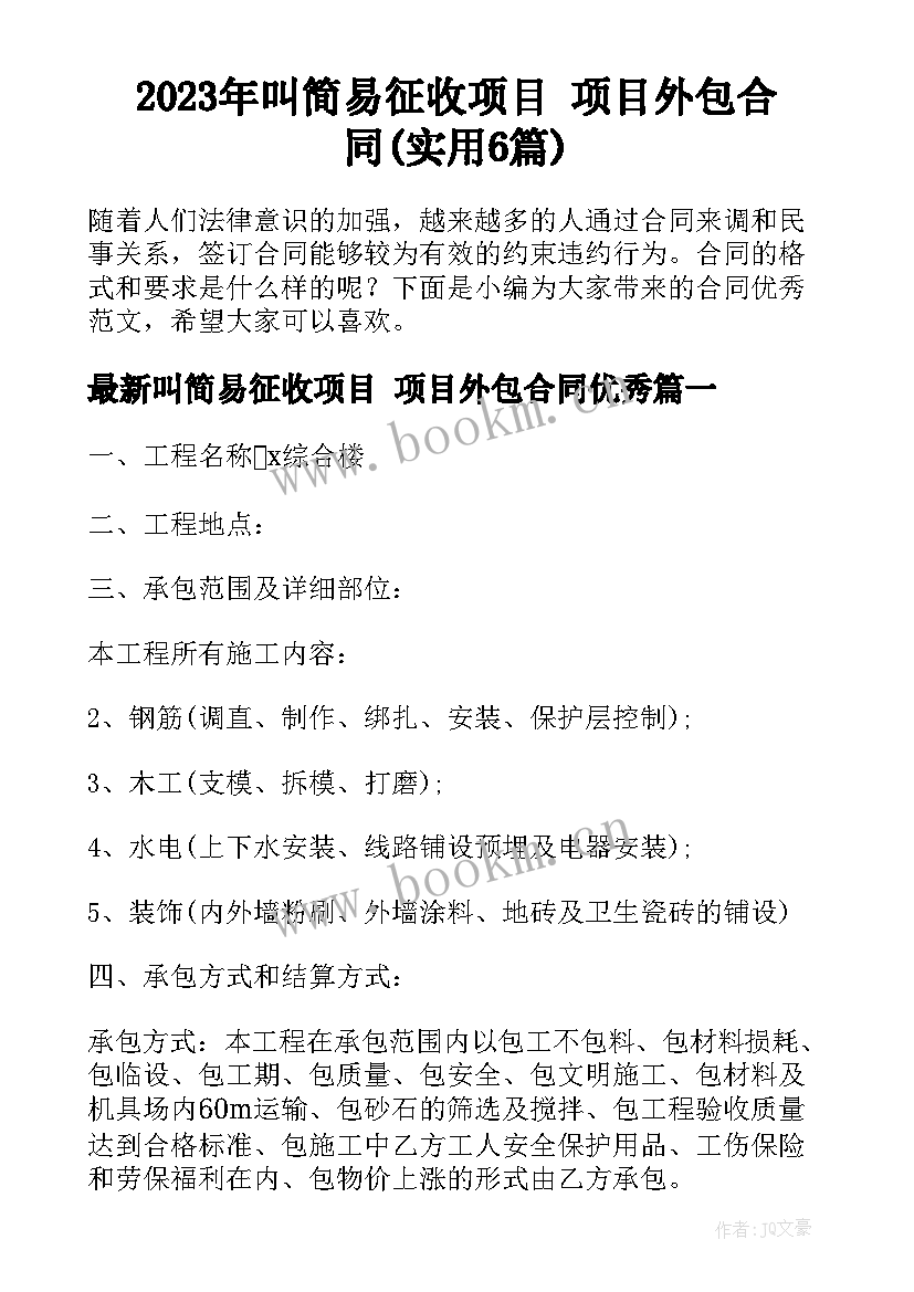 2023年叫简易征收项目 项目外包合同(实用6篇)