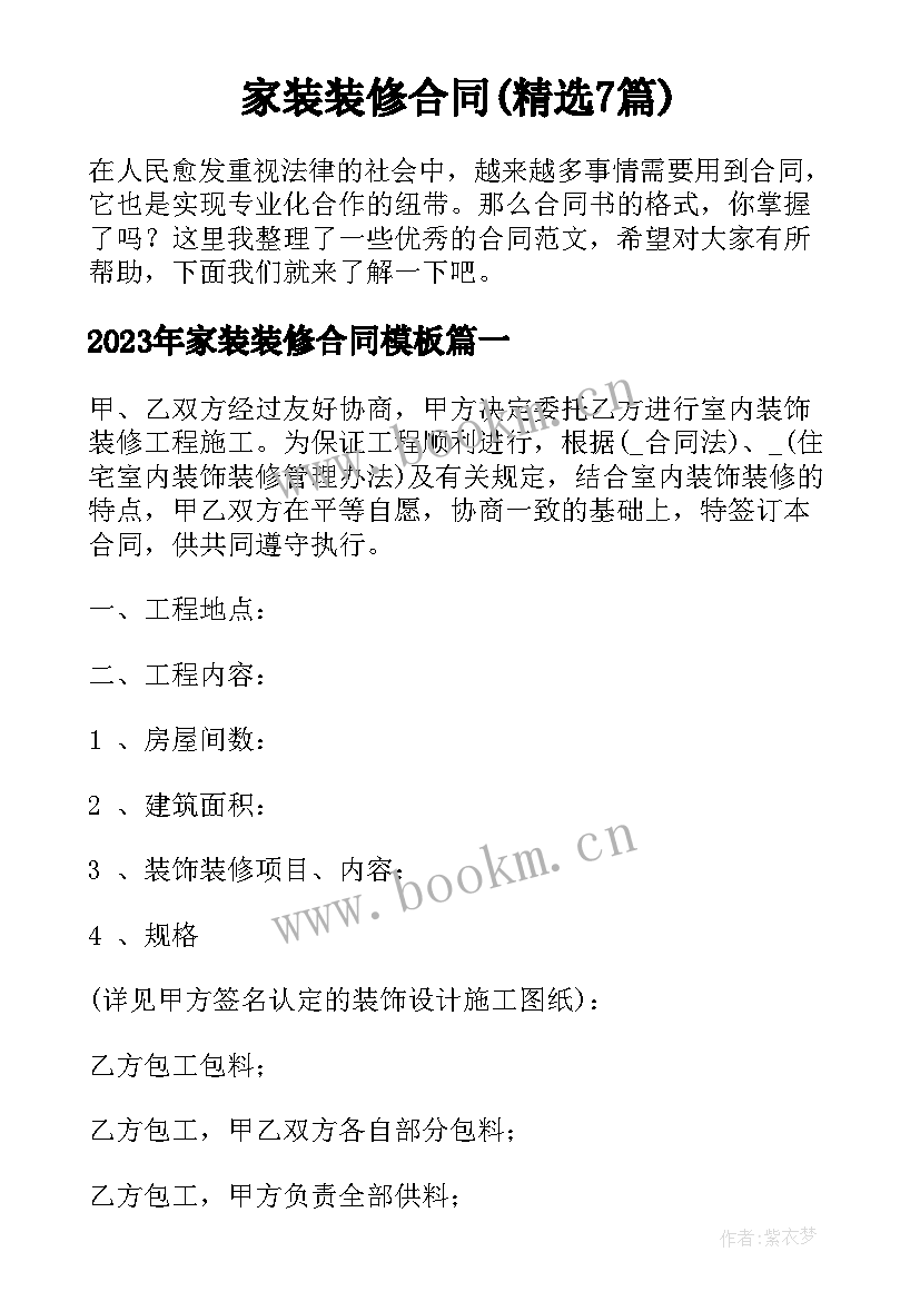 家装装修合同(精选7篇)