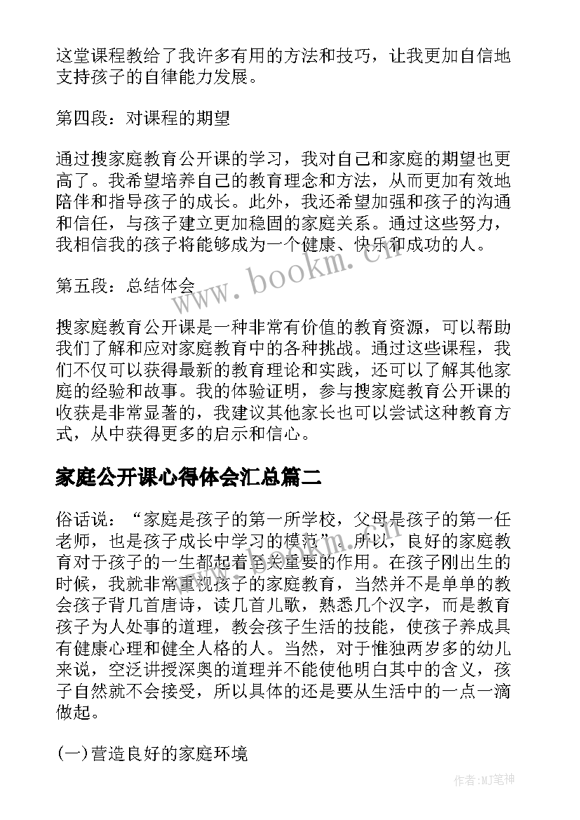 家庭公开课心得体会(优秀6篇)